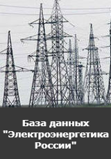 База данных "Электроэнергетика России"