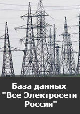 База данных "Все Электросети России"